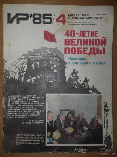 Изобретатель и рационализатор ИР 1985 / 4