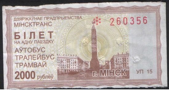 Билет - Талон б/у - Минск 2000 р. (зак. 310ц - 2013)
