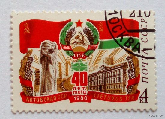Марка СССР 1980 г. Гашеная. 5092 Литовская ССР. 40 лет герб флаги архитектура. гаш.