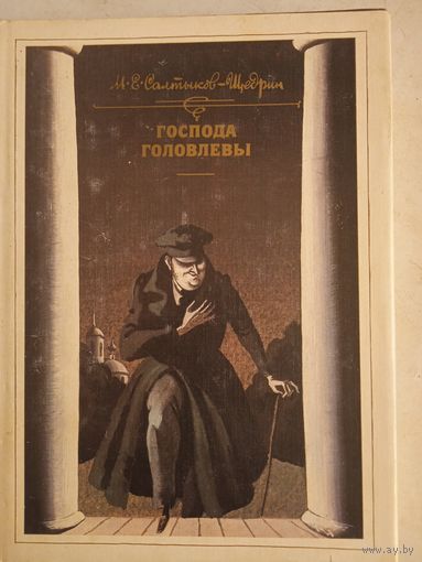 Господа головлевы.подарочное издание