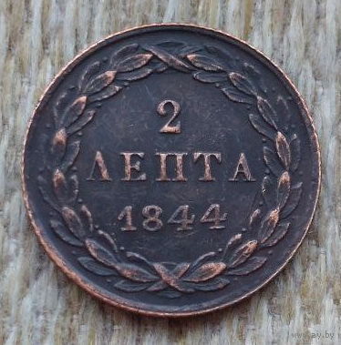 Греция 2 лепта 1844 года. Корона. Предложи свою цену или обмен!