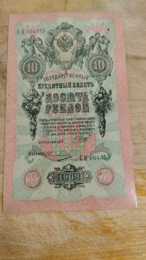 10 рублей 1909 год РИ Шипов-Овчинников