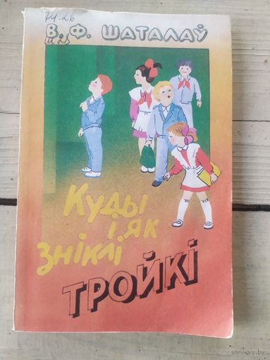В.Ф. Шаталаў Куды і як зніклі тройкі\056