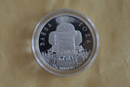 10 рублей 2012 (200 лет войне 1812г) с 1 руб