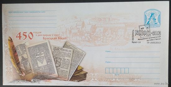 Беларусь 2013 СГ 450л Брестской библий, Фил. выставка.