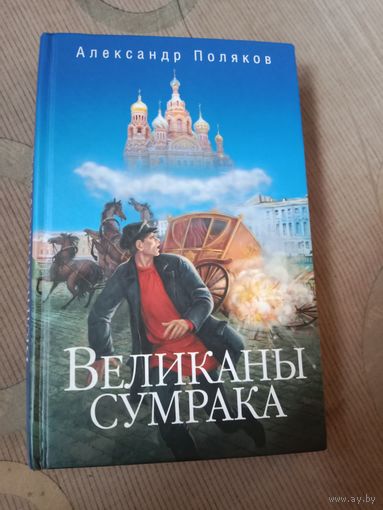 Александр Поляков Великаны сумрака. Биографический роман о Льве Тихомирове