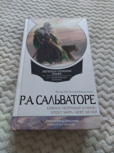 Р. А. Сальваторе. Легенда о Темном Эльфе. Книга IV. Три романа тетралогии "Тёмные тропы" из цикла о Дзирте До'Урдене.