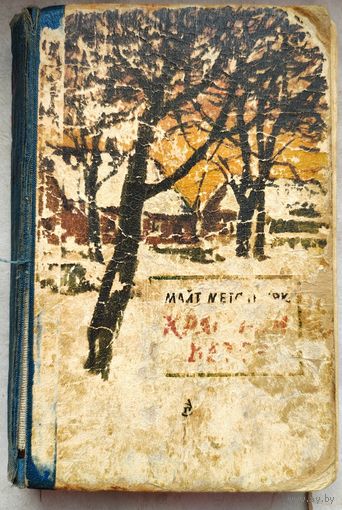 Красный ветер. Майт Метсанурк