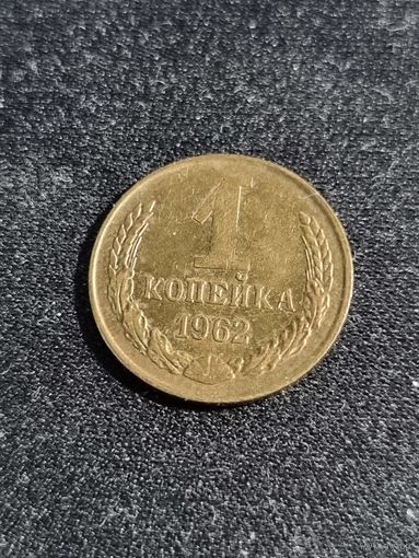 СССР 1 копейка 1962