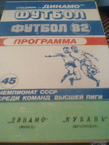 16.05.1982--Динамо Минск--Кубань Краснодар
