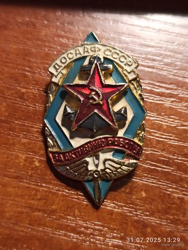 Знак значок ДОСААФ СССР. За активную работу