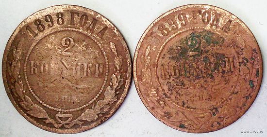 РАСПРОДАЖА!!! - РОССИЯ 2 копейки-1898; 2 копейки-1899 год -"НИКОЛАЙ II"