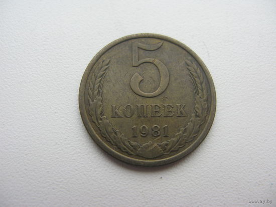 5 копеек 1981