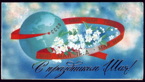 1982 год С.Боролин С праздником 1 мая!