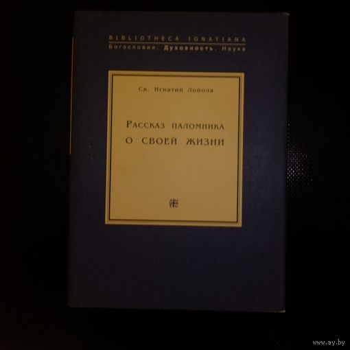 Св. Игнатий Лойола. Рассказ паломника о своей жизни.