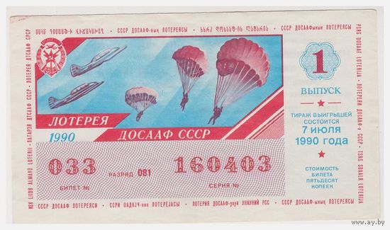 Лотерейный билет ДОСААФ 1990