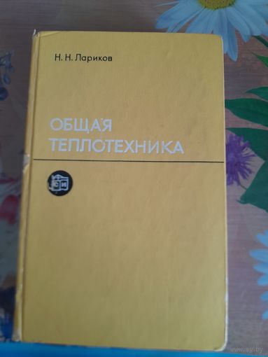 Общая теплотехника Н.Н.Лариков