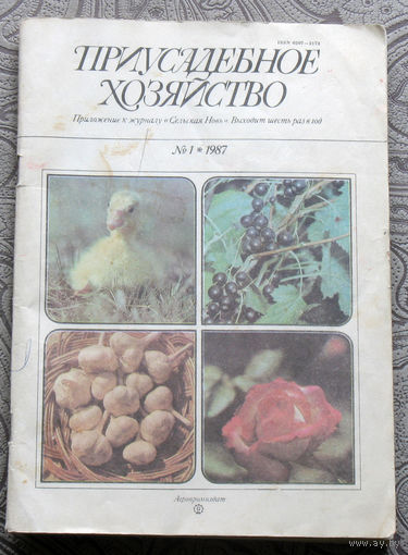 Приусадебное хозяйство 1987 номер 1