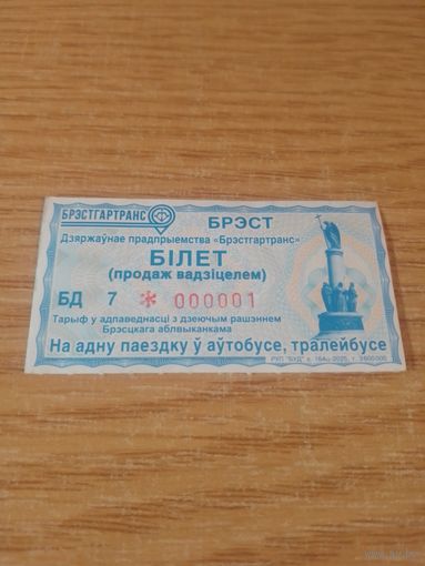 Билет Брест, 2025 год, непробитый!!! номер 000001