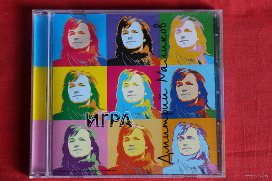 Дмитрий Маликов - Игра (2001, CD)