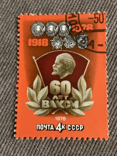 СССР 1978. 60 лет ВЛКСМ. Полная серия