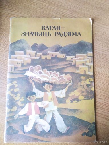 Ватан-Значыць радзiма\051