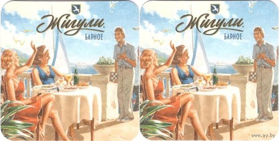 Подставку под пиво "Жигули барное".