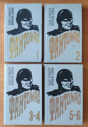 Пьер Сувестр, Марсель Аллен. Фантомас 1-5 (цена указана за 4 книги)
