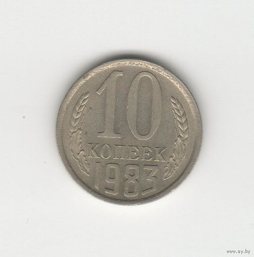 10 копеек СССР 1983 Лот 8360