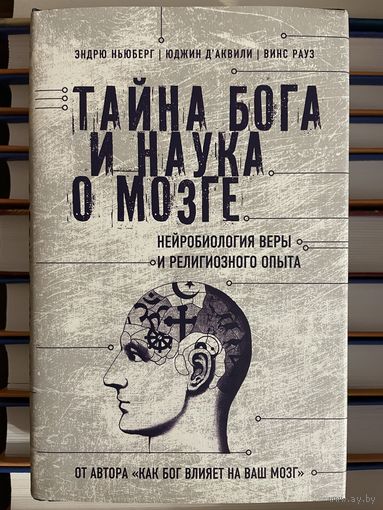 Тайна Бога и наука о мозге: нейробиология веры и религиозного опыта