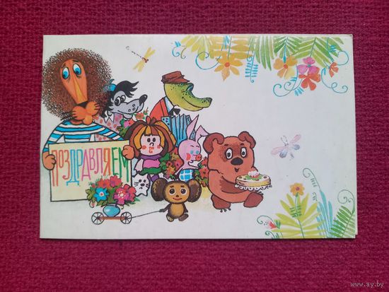 Поздравляем! Варламова 1988 г. Двойная. Чистая.