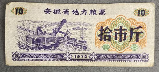 Местные талоны на продукты питания в провинции Аньхой 1972 год. С рубля без МЦ.