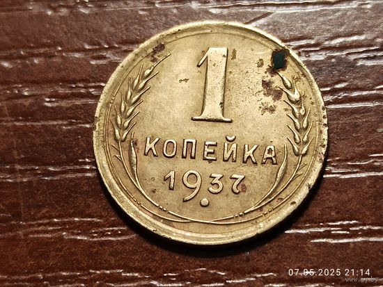 1 копейка 1937