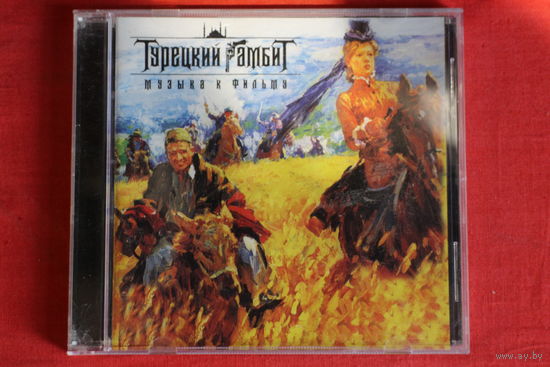 Сборник - Турецкий Гамбит. Музыка К Фильму (2005, CD)