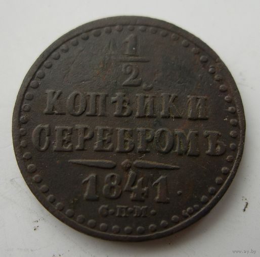 1/2 копейки серебром 1841 года