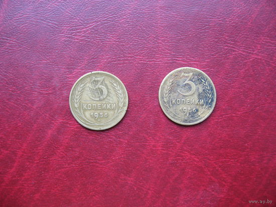 3 копейки 1956 год СССР (р)