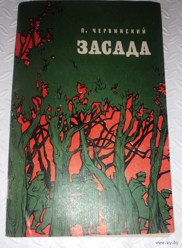 П.Л.Червинский.ЗАСАДА.