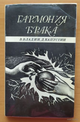 ГАРМОНИЯ БРАКА