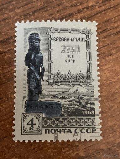 СССР 1968. 2750 лет Еревану. Марка из серии