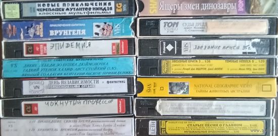 Звёздные врата, Эпидемия, Чокнутый профессор, Правдивая ложь, Майор Пэйн, Няньки, Черепашки ниндзя (Мультфильм), Парк Юрского периода, День Независимости, Рокки, Джуниор. Цена за одну кассету