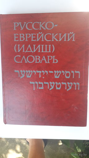 Огромный словарь .Русско-еврейский (идиш)1984.
