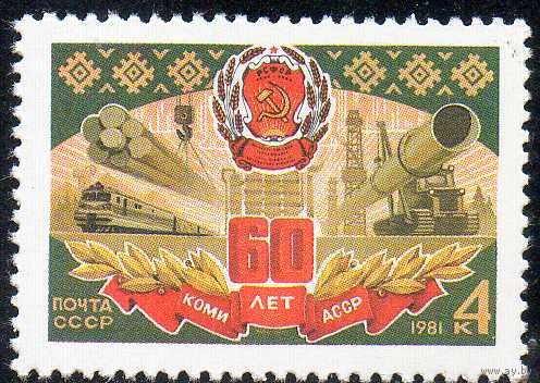 60 лет Коми АССР СССР 1981 год (5226) серия из 1 марки