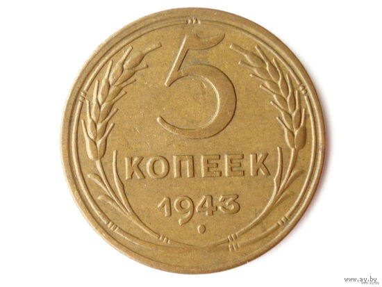 5 копеек 1943 XF+