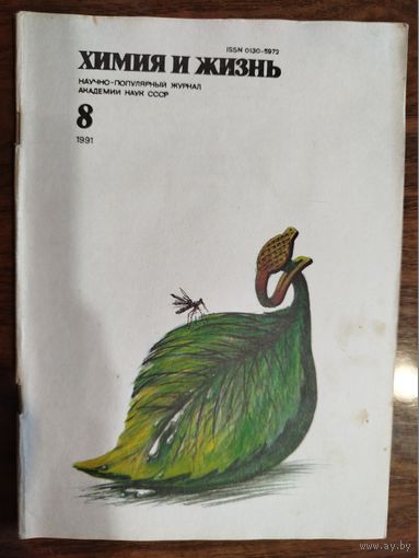 Журнал "Химия и жизнь", 1991, #8
