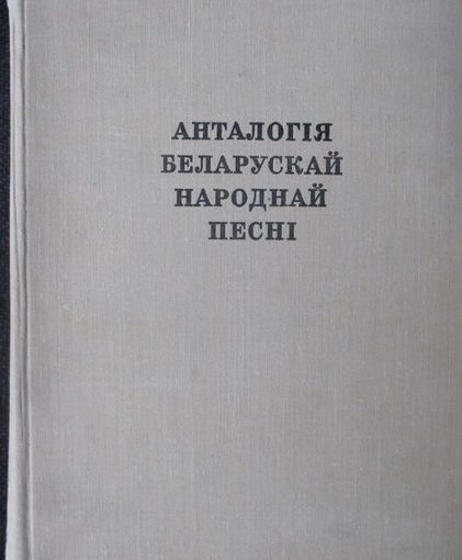 Анталогія беларускай народнай песні, склаў Г. Цітовіч, 1975 г.