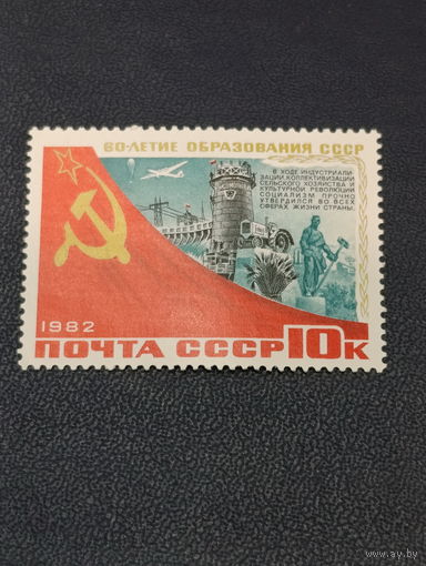 60-летие образования СССР. 1982г.