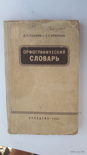 Книга Орфографический словарь.1964г.