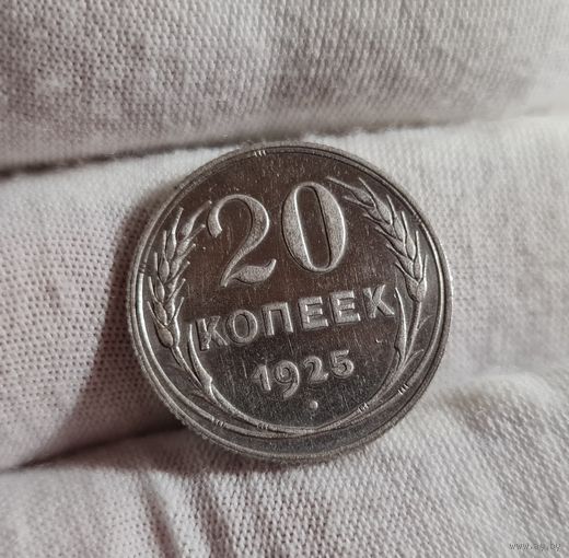 20 копеек 1925 года СОХРАН