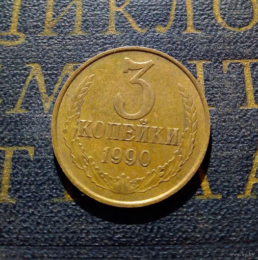 3 копейки 1990 СССР #15