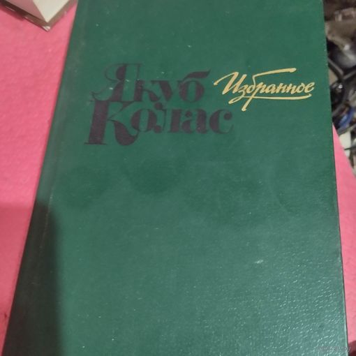 Якуб Колас.  Избранное